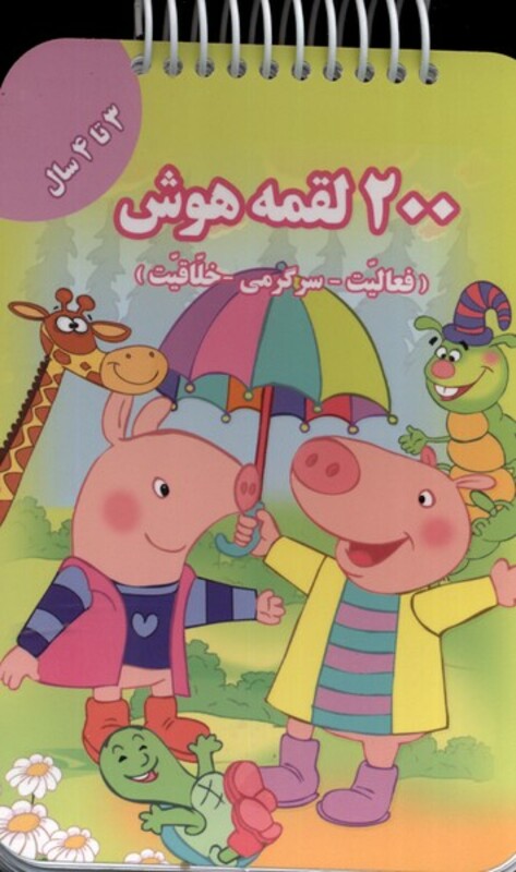 کتاب 200 لقمه هوش 3 تا 4 سال