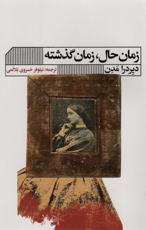 زمان حال زمان گذشته