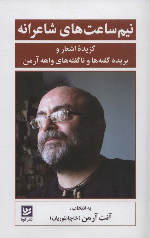 کتاب نیم ساعت های شاعرانه اثر واهه آرمن