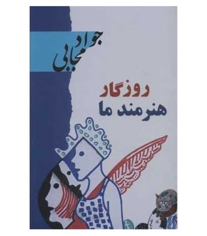 روزگار هنرمند ما