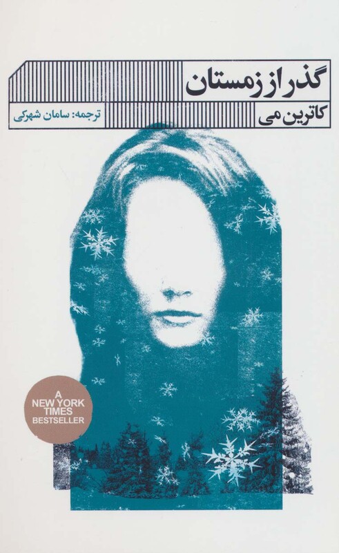 گذر از زمستان نشر گویا