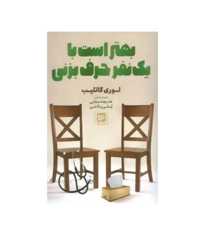 بهتر است با یک نفر حرف بزنی