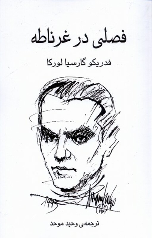 فصلی در غرناطه