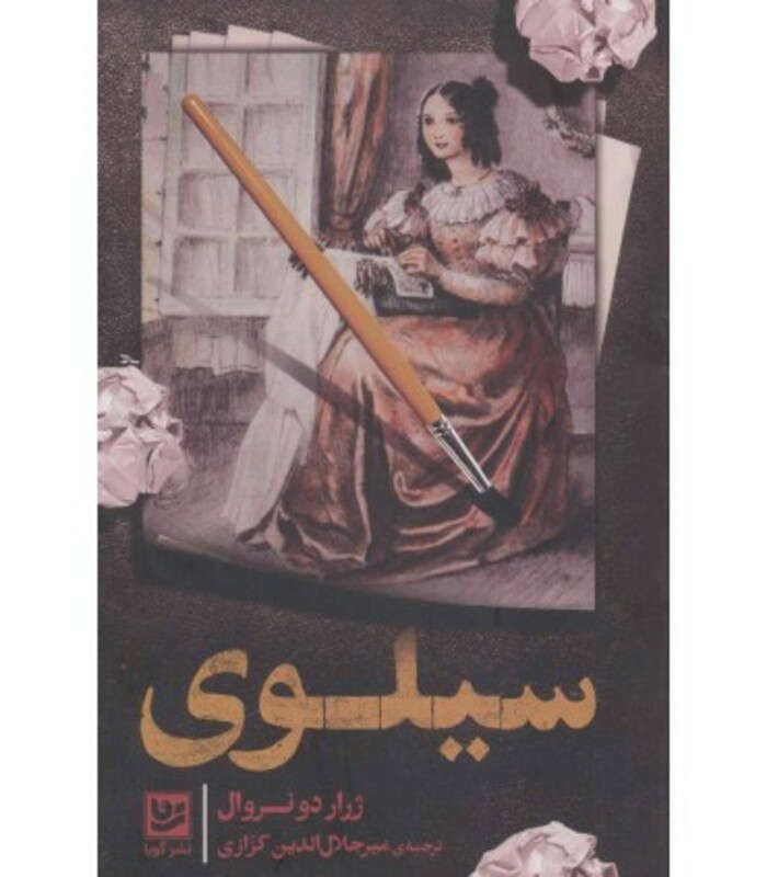 سیلوی نشر گویا