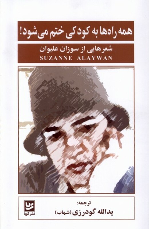 همه راه ها به کودکی ختم می شود