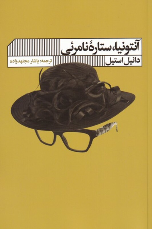 آنتونیا ستاره ی نامرئی