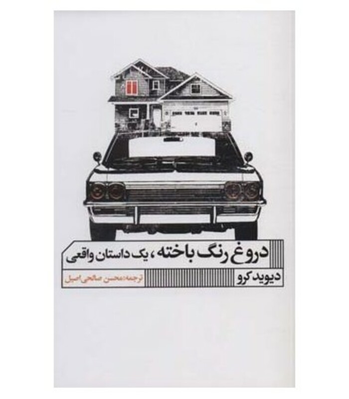 دروغ رنگ باخته یک داستان واقعی