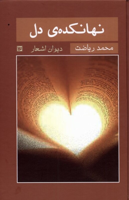 نهانکده ی دل