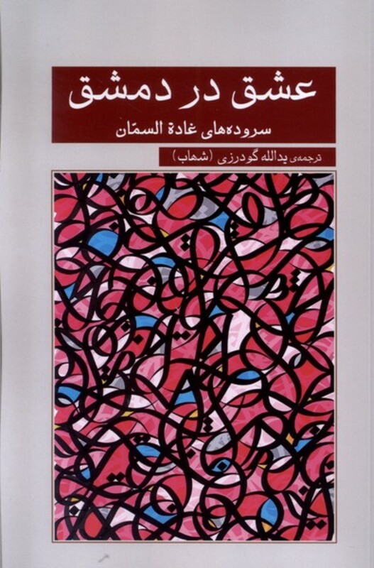 عشق در دمشق گویا