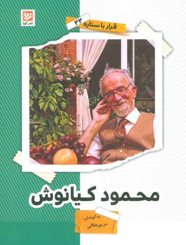 محمود کیانوش