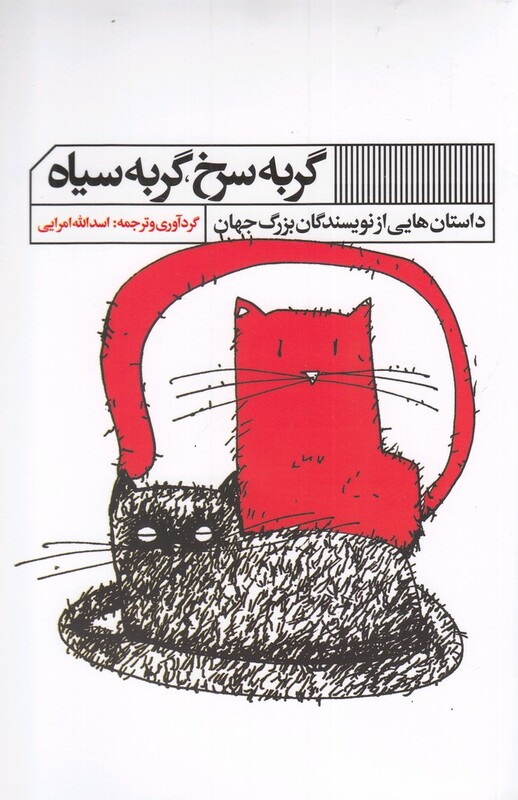 گربه سرخ گربه سیاه گویا