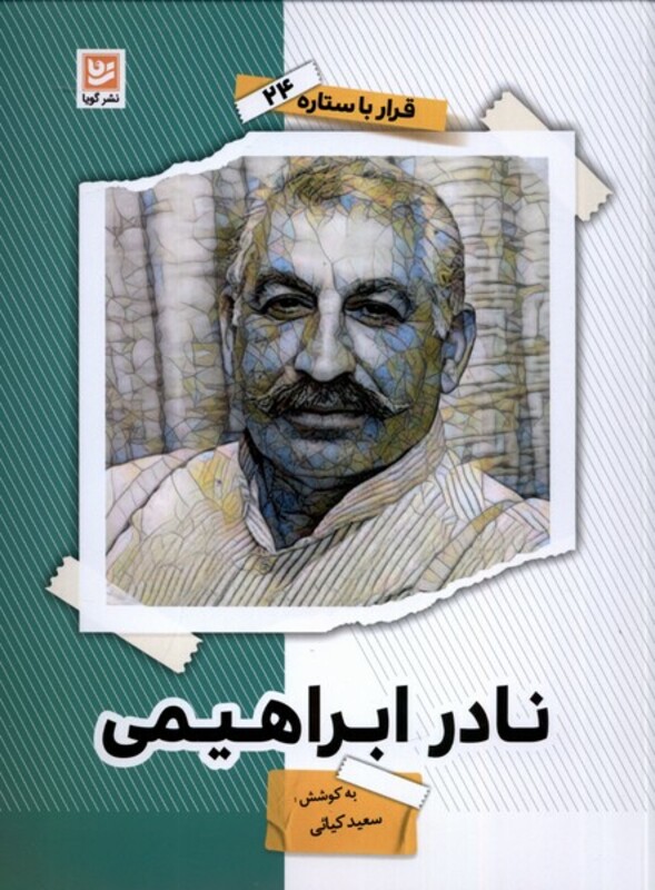 نادر ابراهیمی نشر گویا