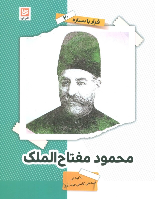 محمود مفتاح الملک