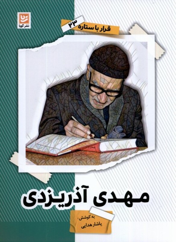 مهدی آذریزدی