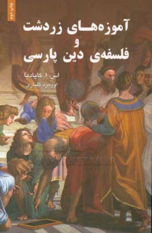 کتاب آموزه های زردشت و فلسفه دین پارسی