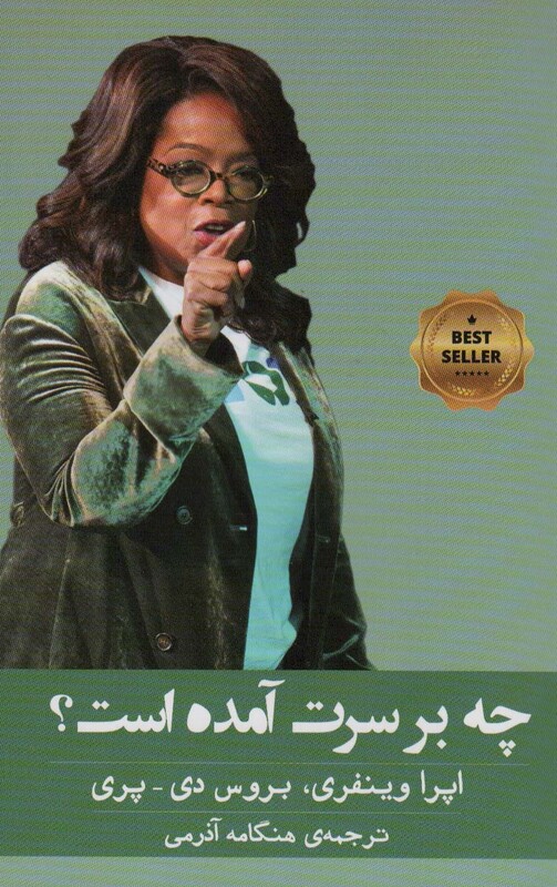 کتاب چه بر سرت آمده است؟ اثر اپرا وینفری بروس دی پری