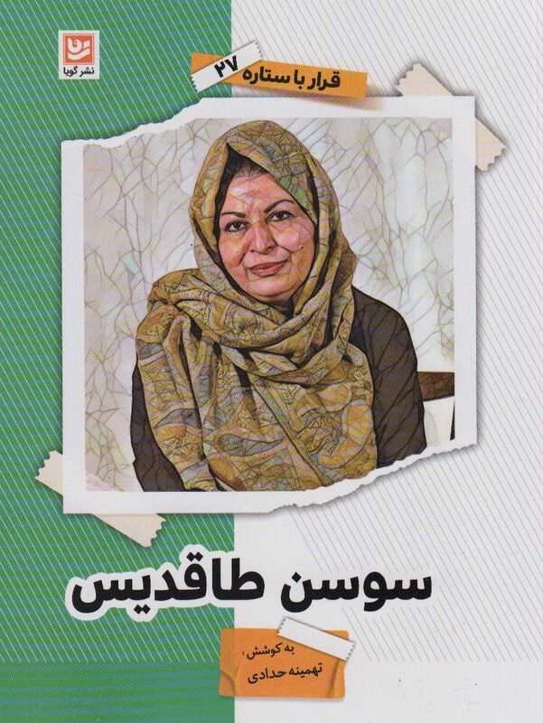 سوسن طاقدیس