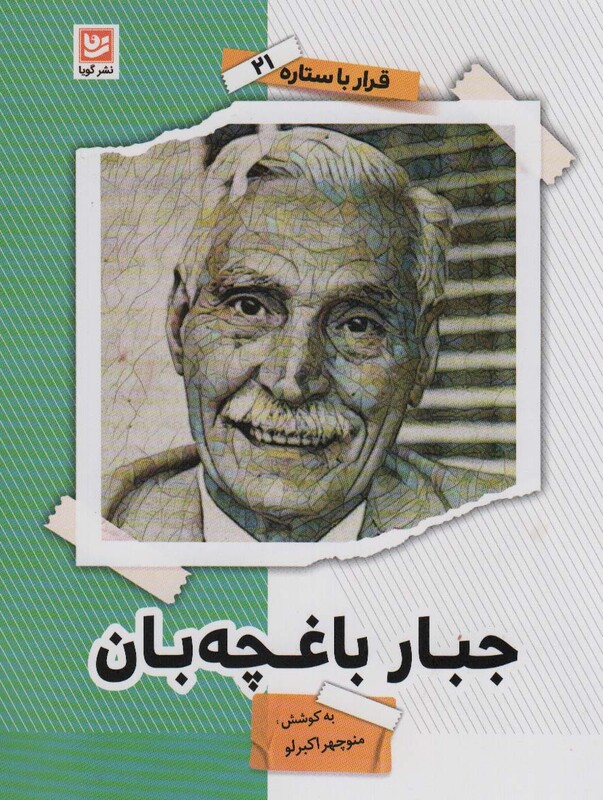 جبار باغچه بان نشر گویا