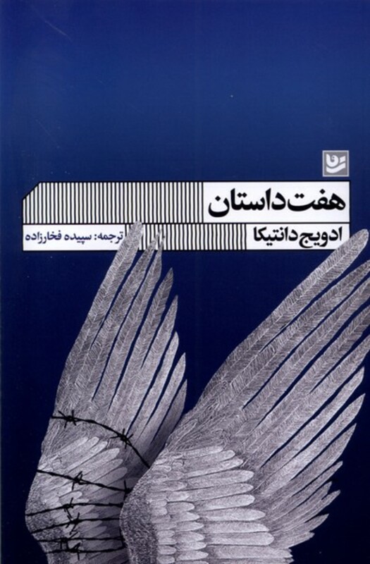 هفت داستان نشر گویا