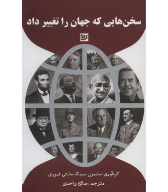 سخن هایی که جهان را تغییر داد