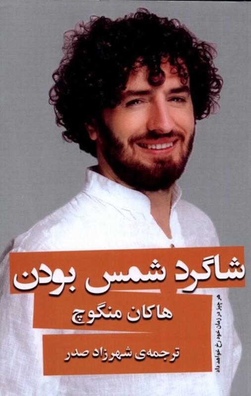 شاگرد شمس بودن