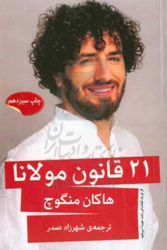 21 قانون مولانا قطع رقعی