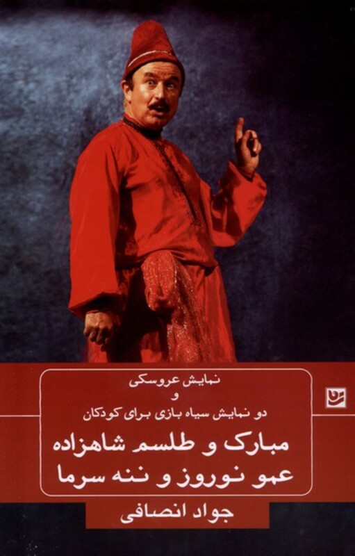 مبارک و طلسم شاهزاده عمو نوروز و ننه سرما