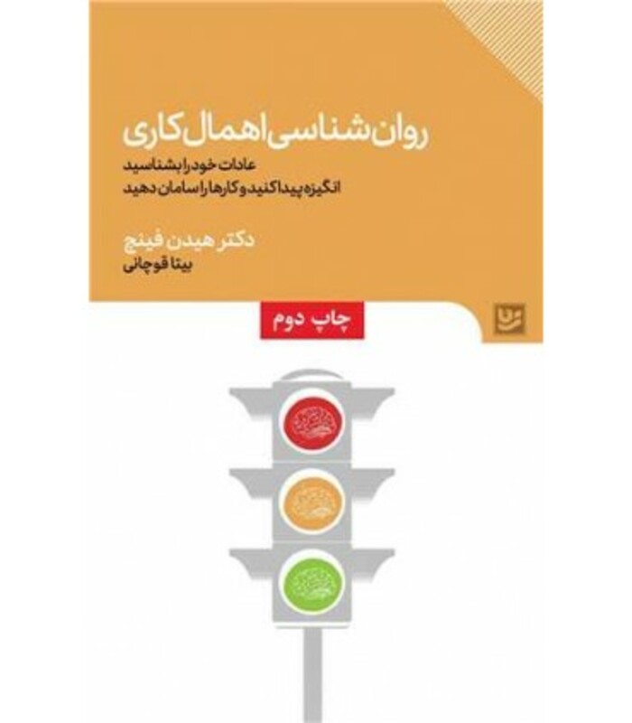 روان شناسی اهمال کاری نشر گویا