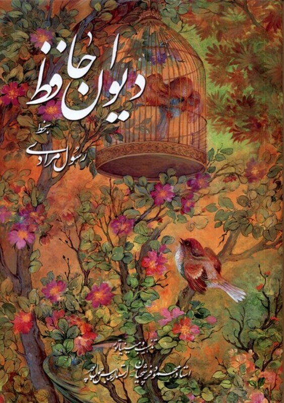 دیوان حافظ فرشچیان بامینیاتور