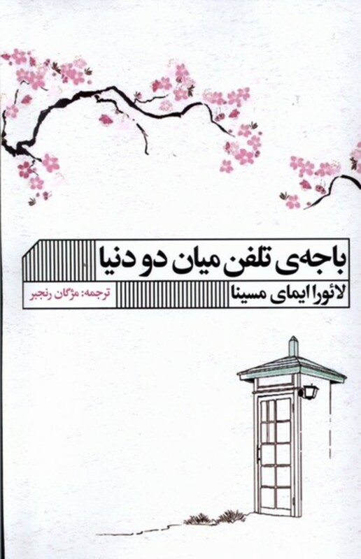 باجه ی تلفن میان دو دنیا