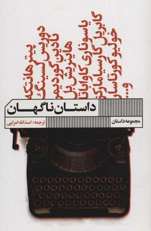 داستان ناگهان نشر گویا