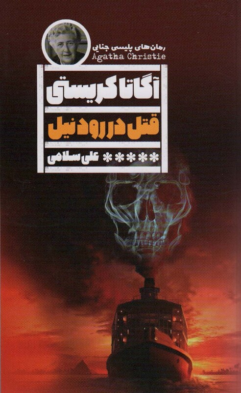 کتاب قتل در رود نیل اثر آگاتا کریستی ترجمه علی سلامی