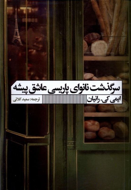 سرگذشت نانوای پاریسی عاشق پیشه