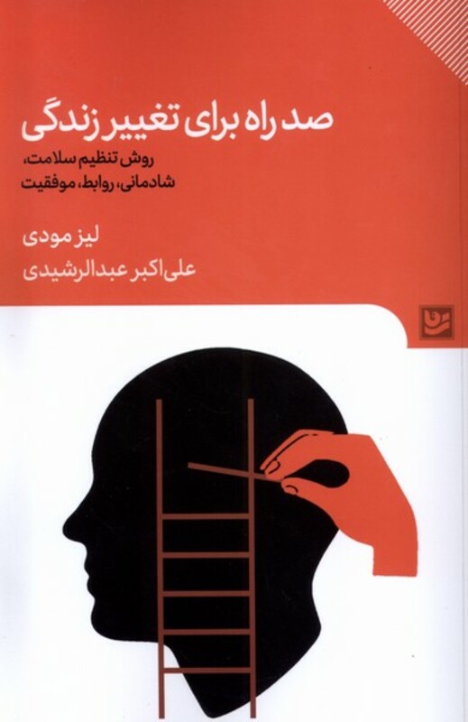 صد راه برای تغییر زندگی