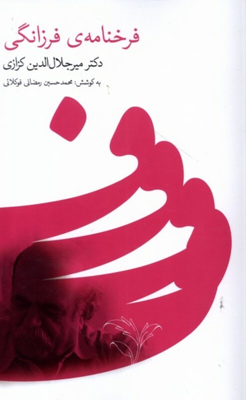 فرخنامه ی فرزانگی