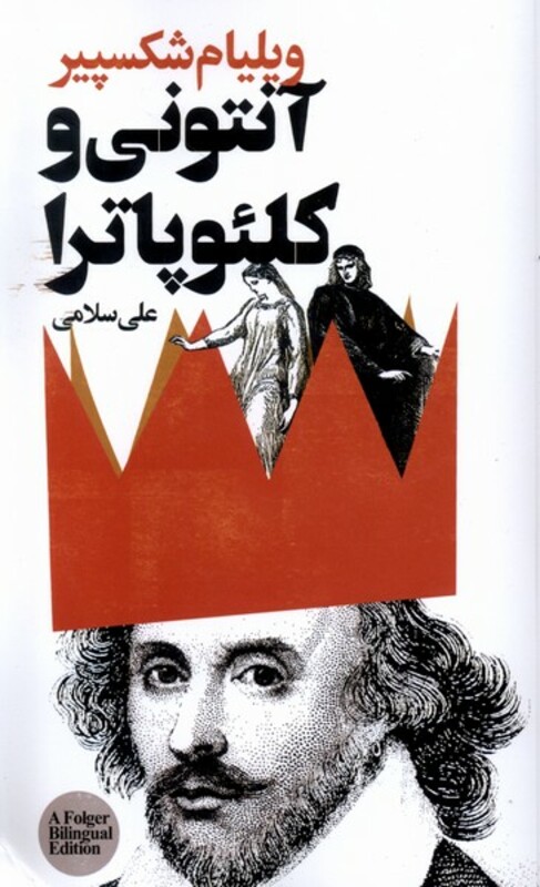 آنتونی و کلئوپاترا نشر گویا