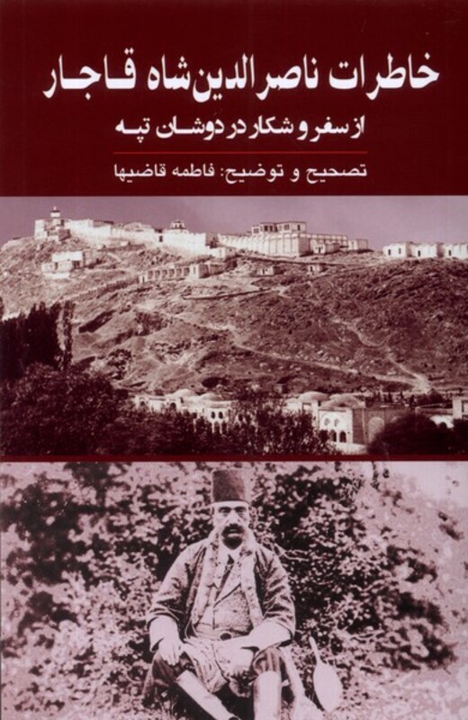 خاطرات ناصرالدین شاه قاجار