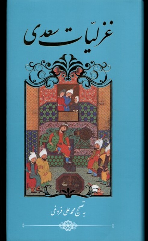غزلیات سعدی نشر گویا