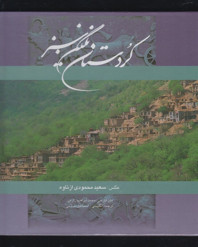 کتاب کردستان نگین سبز نشر گویا