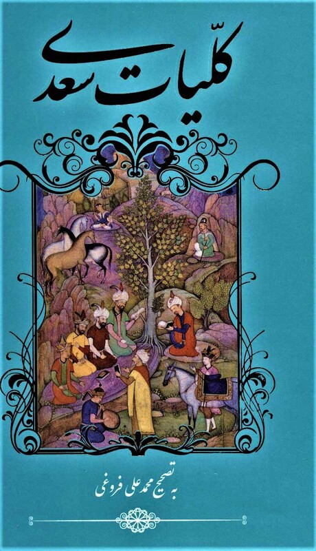 کتاب کلیات سعدی نشر گویا اثر مصلح بن عبدالله سعدی شیرازی