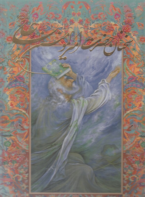 سخنان حضرت امیرالمومنین علی قطع رحلی