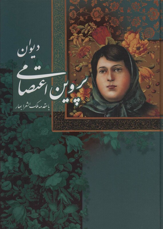 کتاب دیوان پروین اعتصامی با مینیاتور