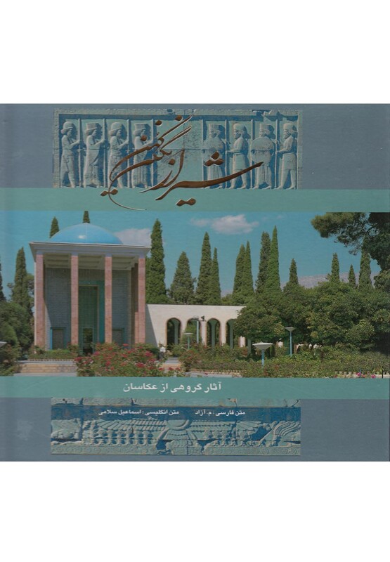 کتاب شیراز نگین کهن نشر گویا