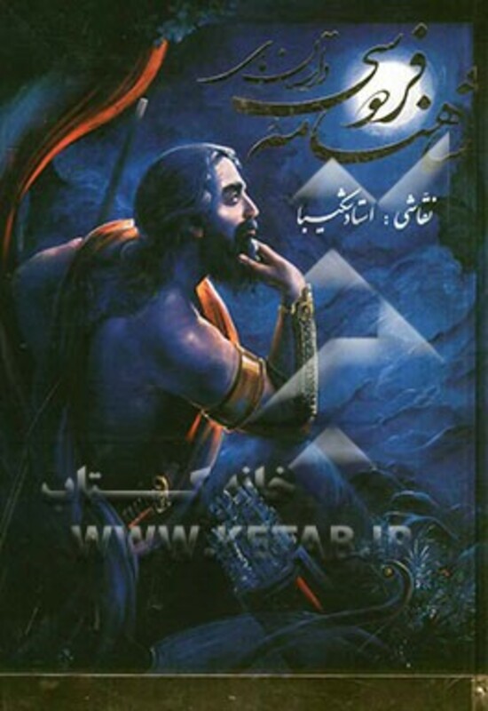 داستان های شاهنامه فردوسی شکیبا نشر گویا قطع رحلی