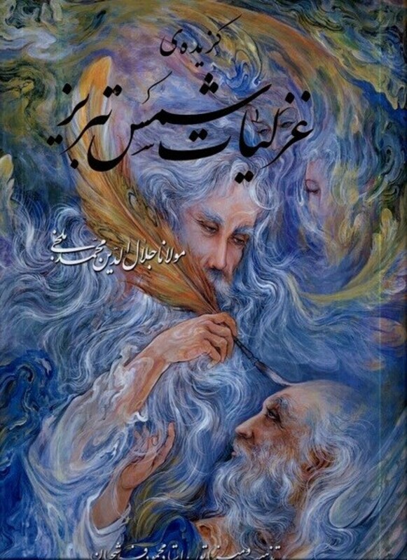 گزیده ی غزلیات شمس تبریز با مینیاتور