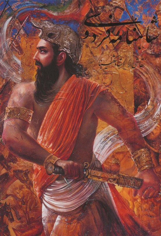 شاهنامه فردوسی شکیبا نشر گویا قطع وزیری