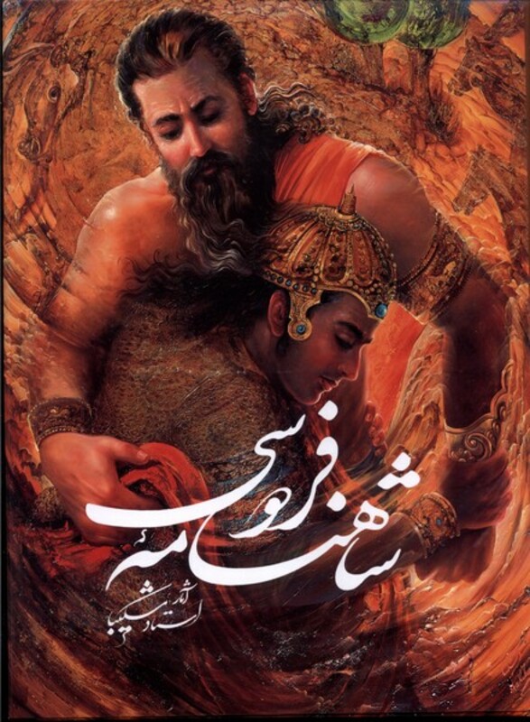 شاهنامه فردوسی شکیبا