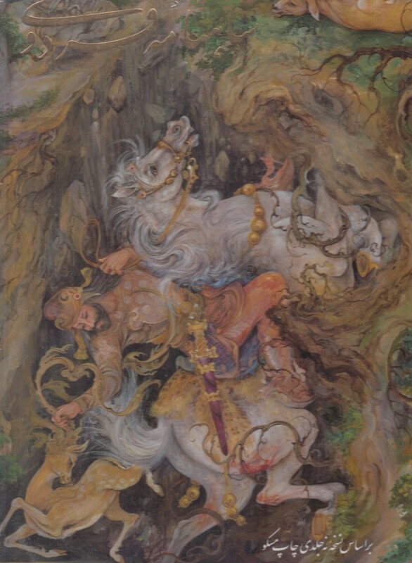 شاهنامه فردوسی نشر گویا