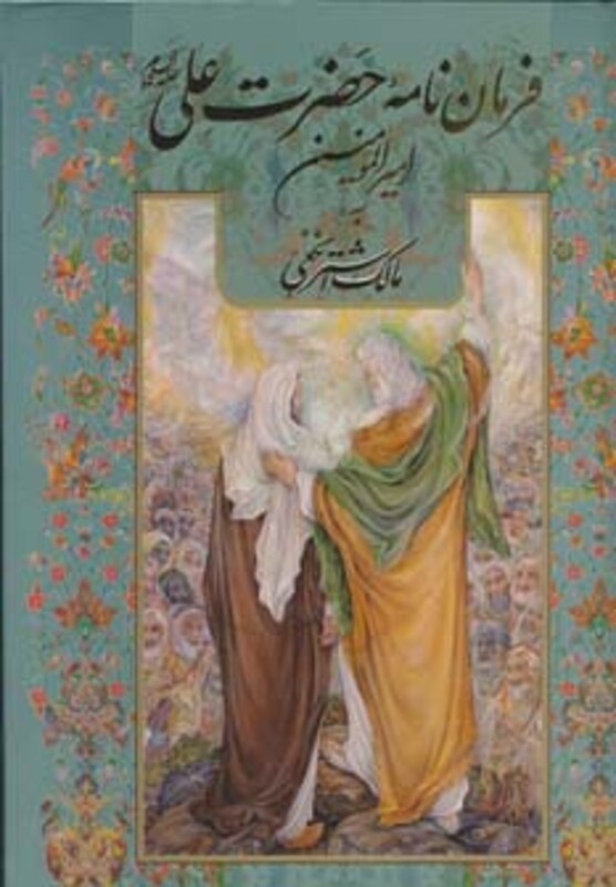 فرمان نامه حضرت علی به مالک اشتر نخعی