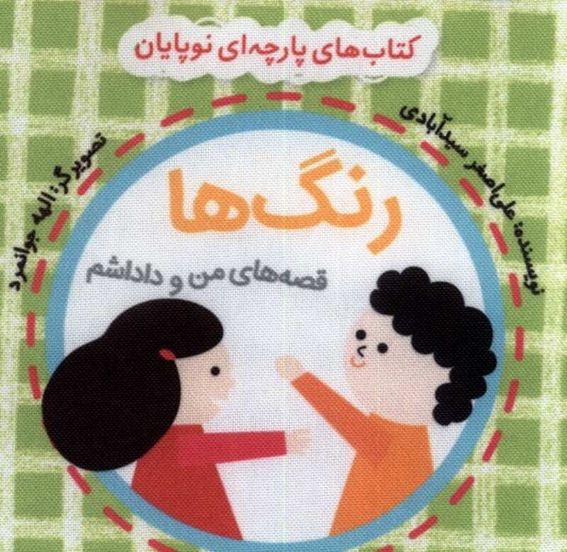 کتاب پارچه ای من و داداشم رنگ ها با کیسه نایلن گوین